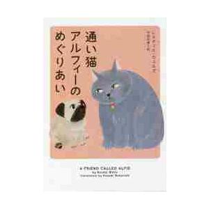 通い猫アルフィーのめぐりあい / Ｒ．ウェルズ　著