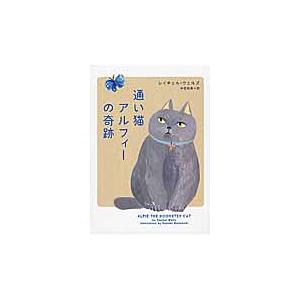 通い猫アルフィーの奇跡 / Ｒ．ウェルズ　著