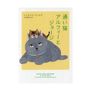 通い猫アルフィーとジョージ / Ｒ．ウェルズ　著