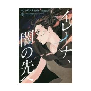 イレーナ、闇の先へ / Ｍ．Ｖ．スナイダー｜books-ogaki