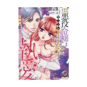婚約破棄したい悪役令嬢ですがヤンデレ王太子に執愛されてます　甘すぎＲ展開なんて聞いてませんっ！！ /...