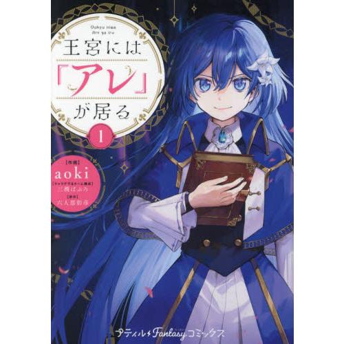 王宮には『アレ』が居る　１ / ａｏｋｉ
