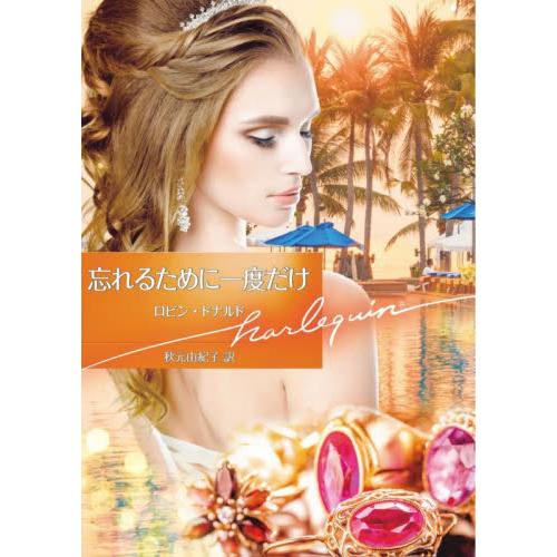 忘れるために一度だけ / Ｒ．ドナルド　著
