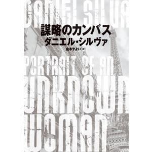 謀略のカンバス / ダニエル・シルヴァ｜books-ogaki