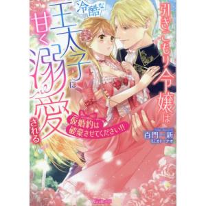 引きこもり令嬢は冷酷な王太子に甘く溺愛される　仮婚約は破棄させてください！！ / 百門一新｜books-ogaki