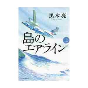 島のエアライン　上 / 黒木　亮　著