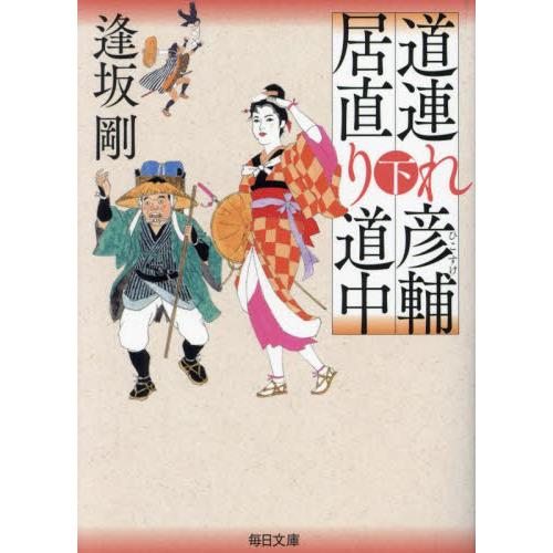 道連れ彦輔居直り道中　下 / 逢坂剛