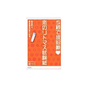 ５秒で彼診断恋のリトマス試験紙　自分史上、最高彼氏の見つけ方 / 恋つく／著