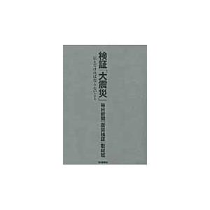 検証「大震災」　伝えなければならないこと / 毎日新聞「震災検証」取材班／著