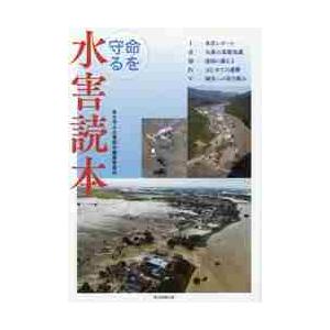 命を守る水害読本 / 命を守る水害読本編集