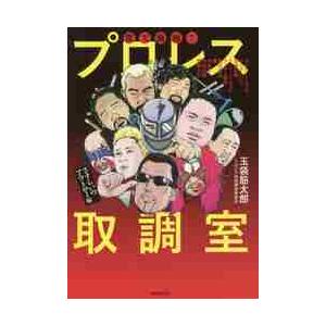 驚天動地！！プロレス取調室　さすらいのアウトロー編 / 玉袋　筋太郎　著