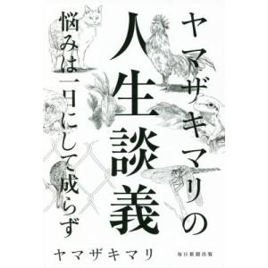 ヤマザキマリの人生談義 / ヤマザキ　マリ　著｜books-ogaki