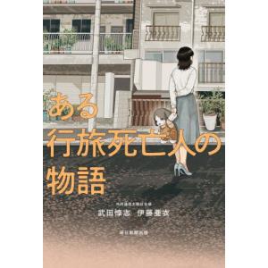 ある行旅死亡人の物語 / 武田惇志　著｜books-ogaki