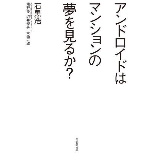 アンドロイドはマンションの夢を見るか？ / 石黒浩