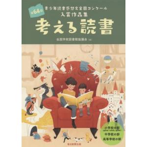 考える読書 青少年読書感想文全国コンクール入賞作品集 第64回小学校の部 低学年 中学年 高学年 中学校の部高等学校の部 ぐるぐる王国 スタークラブ 通販 Yahoo ショッピング