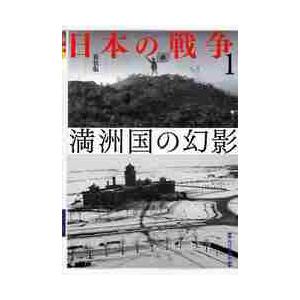 日本の戦争　１　新装版 / 毎日新聞社／編