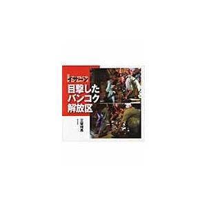 イサーン目撃したバンコク解放区 / 三留理男／著