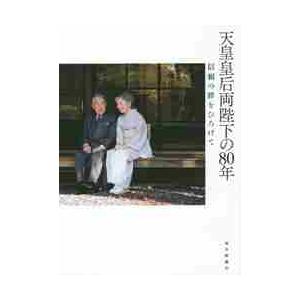 天皇皇后両陛下の８０年　信頼の絆をひろげて / 宮内庁侍従職／監修　宮内庁／写真