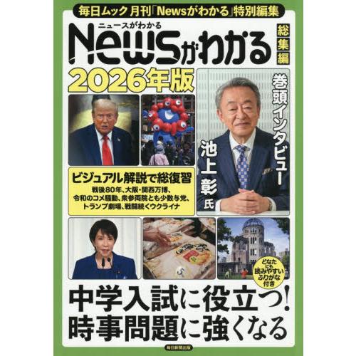 Ｎｅｗｓがわかる総集編　２０２６年版