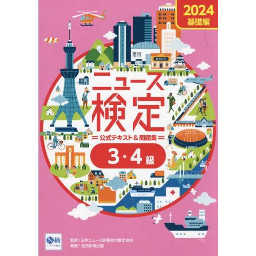 ニュース検定公式テキスト＆問題集３・４級　「時事力」基礎編公式テキスト＆問題集　２０２４ / 日本ニ...