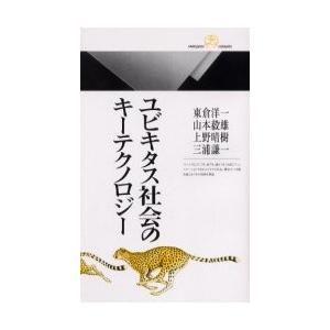 ユビキタス社会のキーテクノロジー / 東倉洋一／著　山本毅雄／著　上野晴樹／著　三浦謙一／著