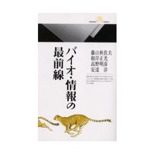 バイオ・情報の最前線 / 藤山秋佐夫／著　根岸正光／著　高野明彦／著　安達淳／著