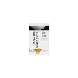 デジタルが変える放送と教育 / 曽根原　登　他著作