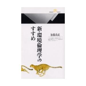 新・環境倫理学のすすめ / 加藤　尚武　著