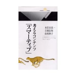 考えるコンテンツ「スマーティブ」 / 本位田　真一　他著作