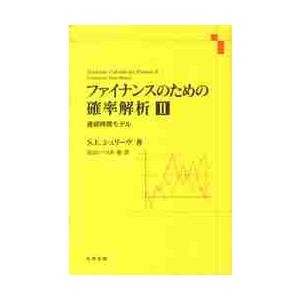 ファイナンスのための確率解析　　　２ / Ｓ．Ｅ．シュリーヴ