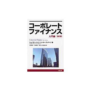 コーポレートファイナンス　入門編　第２版 / Ｊ．バーク　著