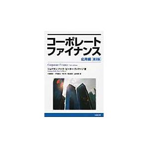 コーポレートファイナンス　応用編　第２版 / Ｊ．バーク　著