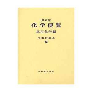 化学便覧　応用化学編　第６版 / 日本化学会　編