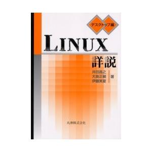 ＬＩＮＵＸ詳説　デスクトップ編 / 井田昌之／著　大島正嗣／著　伊藤実夏／著