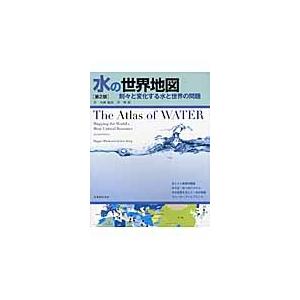 水の世界地図　第２版−刻々と変化する水と / 沖　大幹　監訳