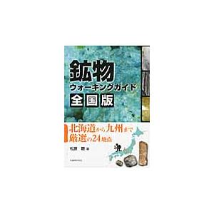 鉱物ウォーキングガイド全国版　北海道から九州まで厳選の２４地点 / 松原　聰　著