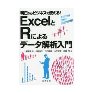 ＥｘｃｅｌとＲによるデータ解析入門　明日からビジネスで使える！ / 上村　龍太郎　他著