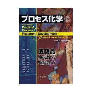 プロセス化学　第２版−医薬品合成から製造 / Ｎ．Ｇ．アンダーソン｜books-ogaki