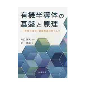 有機半導体の基盤と原理　無機半導体・銀塩写真に照らして / 井口　洋夫　監修