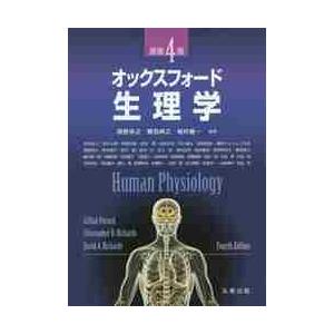 オックスフォード・生理学　原書４版 / Ｇ．ポコック　他