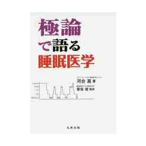 極論で語る睡眠医学 / 河合　真　著