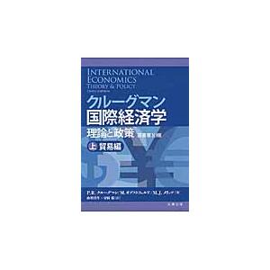 クルーグマン国際経済学　上　原書第１０版 / Ｐ．Ｒ．クルーグマン