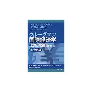 クルーグマン国際経済学　下　原書第１０版 / Ｐ．Ｒ．クルーグマン