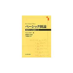 ベーシック圏論　普遍性からの速習コース / Ｔ．レンスター　著