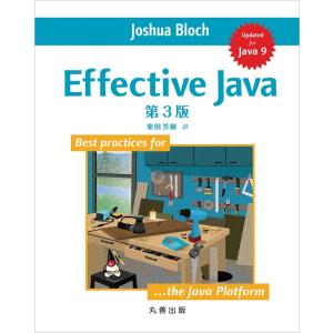 Ｅｆｆｅｃｔｉｖｅ　Ｊａｖａ　第３版 / ジョシュア・ブロ
