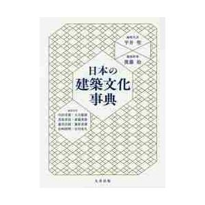 日本の建築文化事典 / 平井　聖　編集代表