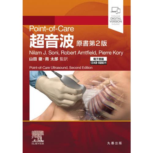 Ｐｏｉｎｔ‐ｏｆ‐Ｃａｒｅ超音波　電子書籍〈日本語・英語版〉付 / Ｎ．Ｊ．ソニ　他著