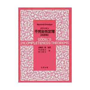 スマリヤン不完全性定理　改訳版 / Ｒ．スマリヤン　著