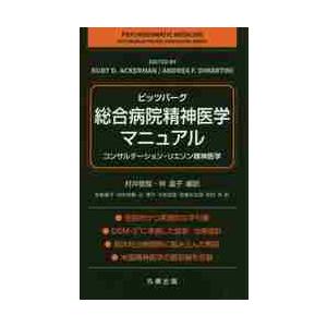ピッツバーグ・総合病院精神医学マニュアル　コンサルテーション・リエゾン精神医学 / 村井　俊哉　編訳
