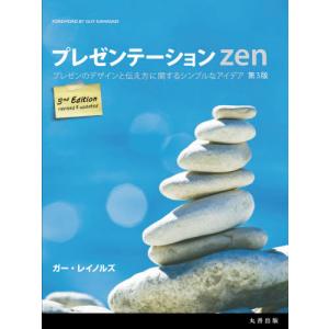 プレゼンテーションＺｅｎ　プレゼンのデザインと伝え方に関するシンプルなアイデア / ガー・レイノルズ...